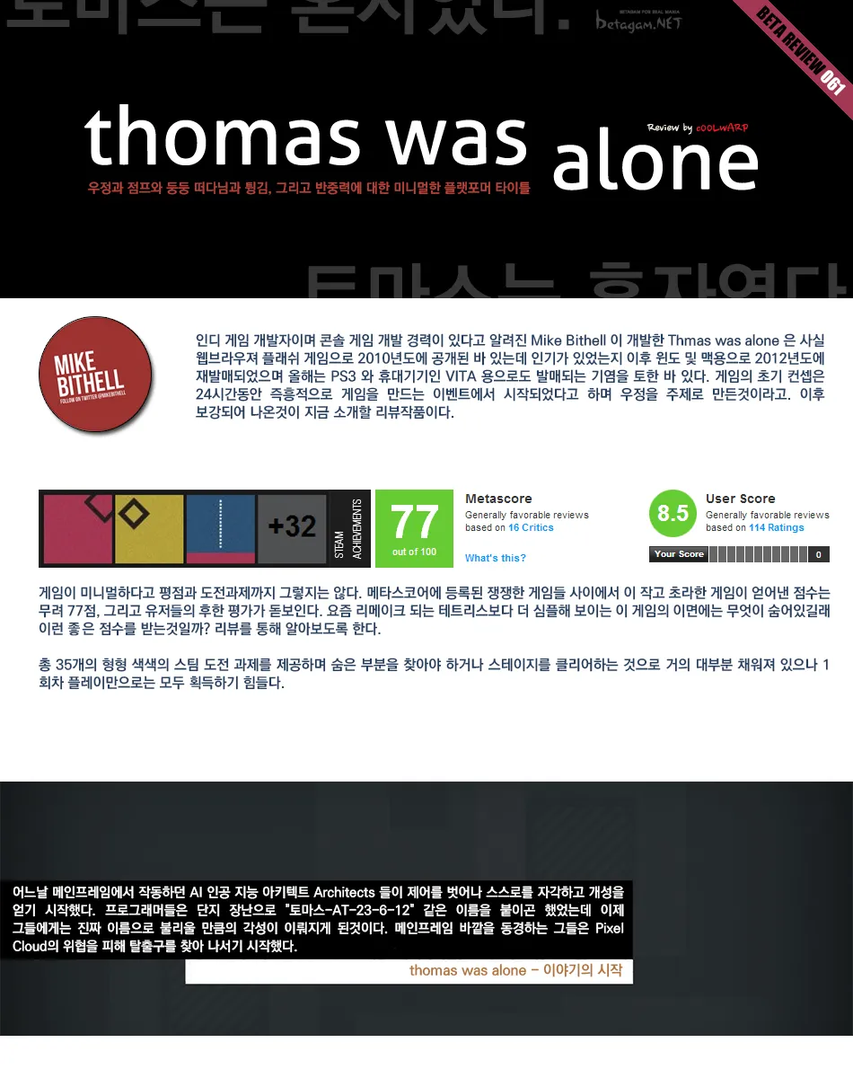 Thomas Was Alone 리뷰 이미지 1
